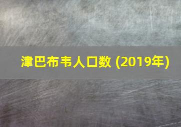 津巴布韦人口数 (2019年)